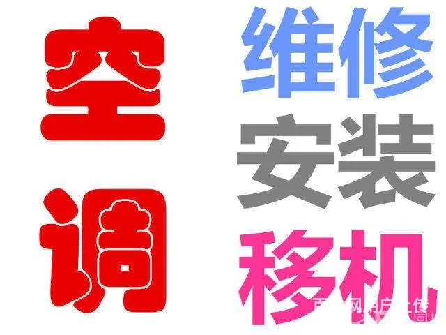 空调专业维修，空调拆装 - 图片 7