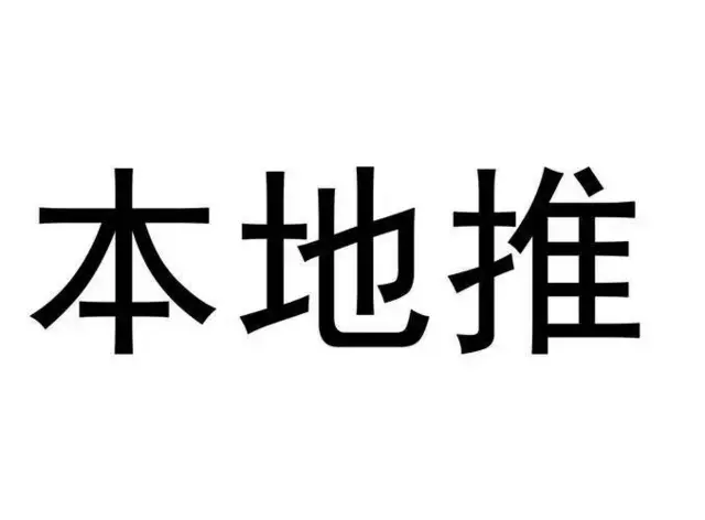 广州天河、白云巨量本地推来客专业开户返点 - 图片