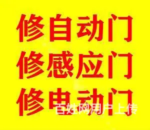 昆山修门公司，昆山自动门维修，昆山感应门维修安装 - 图片 1