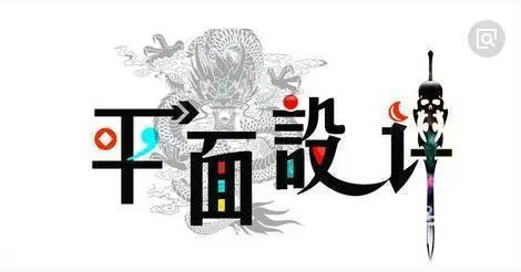 太仓平面设计培训学多久呢？ - 图片