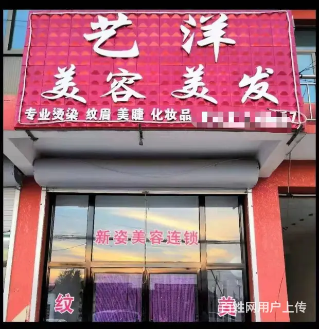 急转！秦皇岛昌黎县茹荷镇50平艺洋美容美发 - 图片 1