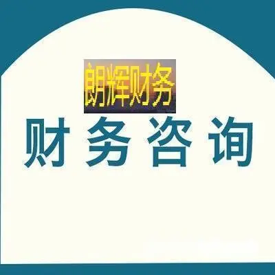 余杭恒生科技园周边 提供财务问题、政策咨询 - 图片