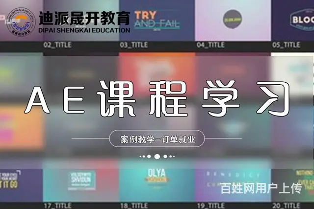 沈阳影视特效培训 AE软件面授班MG动画挣钱班 - 图片 1