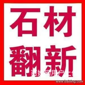 昆山石材翻新养护/大理石翻新保养/水磨石翻新打蜡 - 图片 1