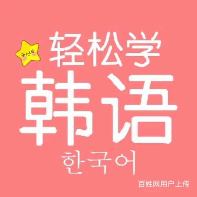 鞍山韩语培训，鞍山韩语招生，鞍山韩语班，奇才韩语 - 图片