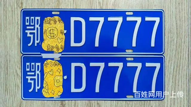 车牌靓号8888.9999转让，专业办理公司 - 图片 2