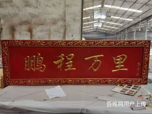 四川成都实木匾牌中式雕刻门头匾牌厂家 - 图片 1