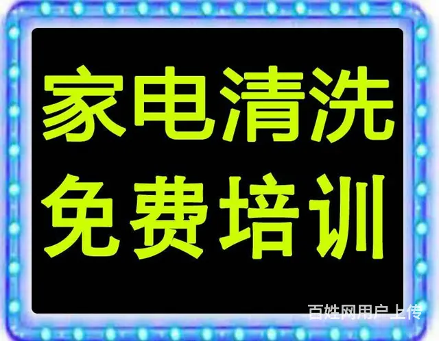 有谁做过家电清洗行业怎么样 - 图片 1