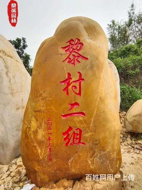 黄蜡石刻字石村牌石村口标志石头黄蜡石风景石 - 图片 5