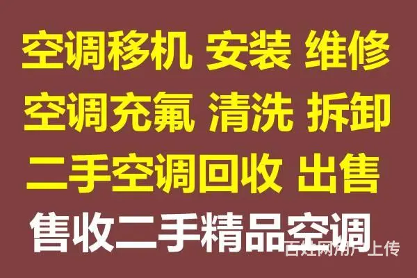 淄博小型搬家 空调移机 空调安装 拆卸空调 专业搬 - 图片 1