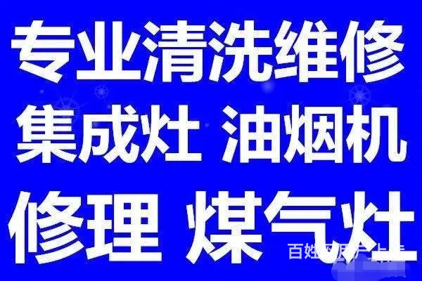 临沂上门清洗维修油烟机燃气灶集成灶的电话 - 图片 2