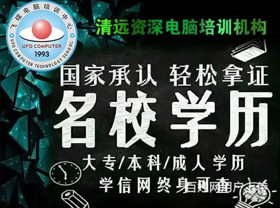 清远在职人员提升本科学历轻松入学稳妥毕业有哪些培训 - 图片 1