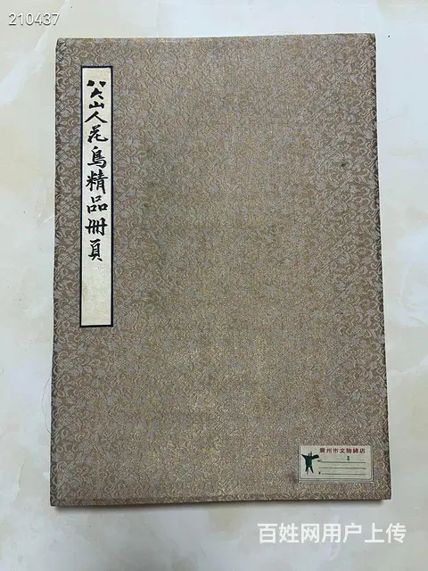 八大 精品册页 画心33.5✖️22cm✖️6开 - 图片 1