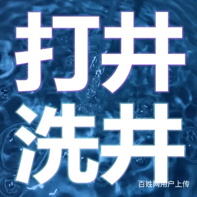 打灌溉井，深水井，家用小井 - 图片