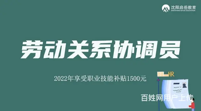 沈阳劳动关系协调员怎么考 有用吗 2022补贴15 - 图片