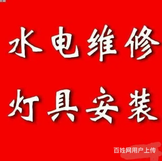 铁西（电工~水暖工）诚信服务 - 图片 2