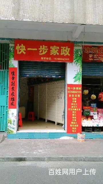 快一步家政公司 - 图片 1