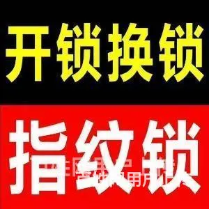 济南北坦市区开锁全市上门价格便宜C级锁芯均有网点 - 图片 6