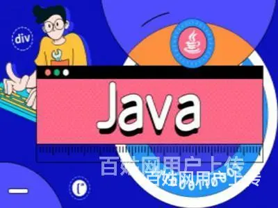 沈阳Java培训机构哪家比较好？Java培训需要多少钱 - 图片