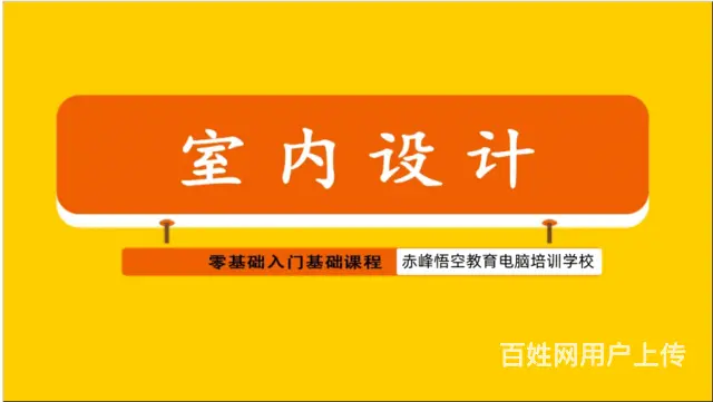 赤峰松山区比较有实力的室内装修设计培训班 - 图片 1