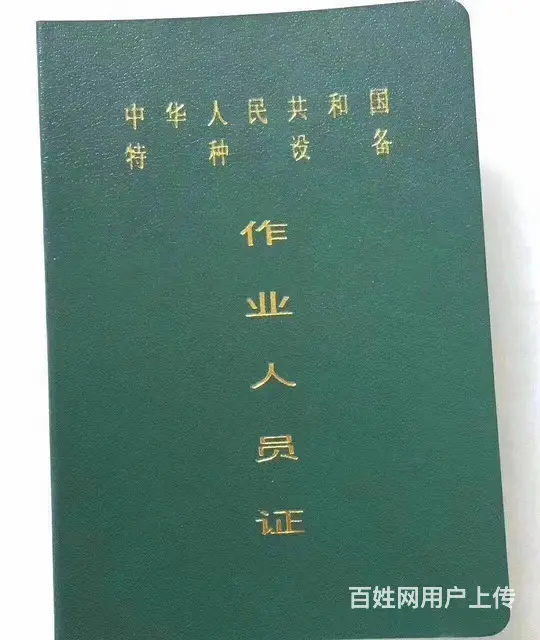 考叉车证、电工证、锅炉证、压力容器证、起重机全国通 - 图片 2