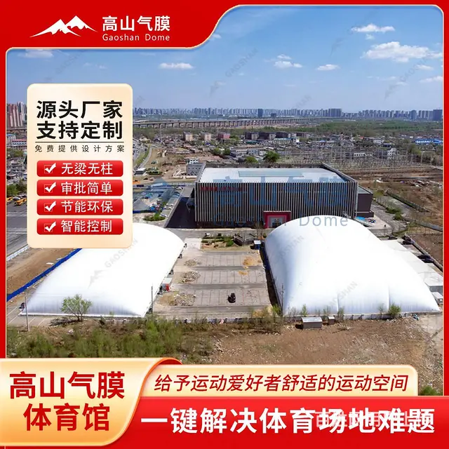 充气膜结构厂家，气膜球场，节能环保造价低 - 图片 1