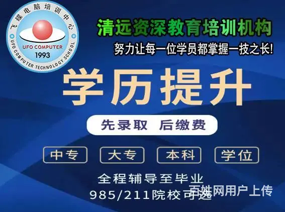 清远学历提升各专业院校正规学历报名中 - 图片