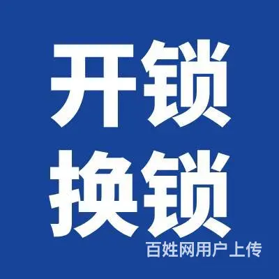天宁汽车开锁 常州换锁开锁 24小时服务 - 图片 1