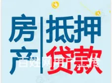 房屋抵押贷款 额度高 年化3.55 % 快速放款 - 图片 1