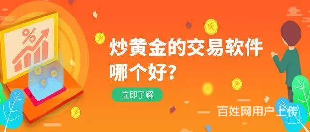 炒黄金用哪个软件好？在哪可以下载炒黄金软件 - 图片