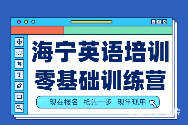 海宁寒假英语培训班 海宁马桥外贸英语培训班 - 图片