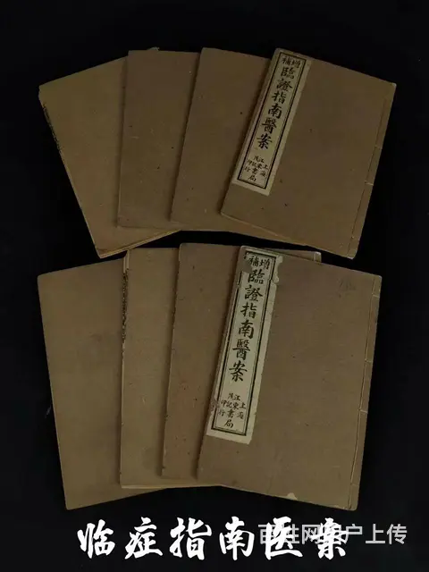 清代晚期:中医典籍《临证指南医案》全套八本共八卷， - 图片 1