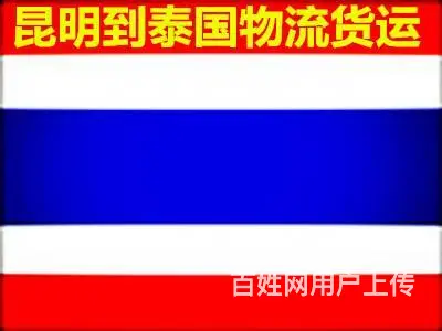 云南泰国物流.泰国快递 泰国运输 泰国托运部 - 图片 1