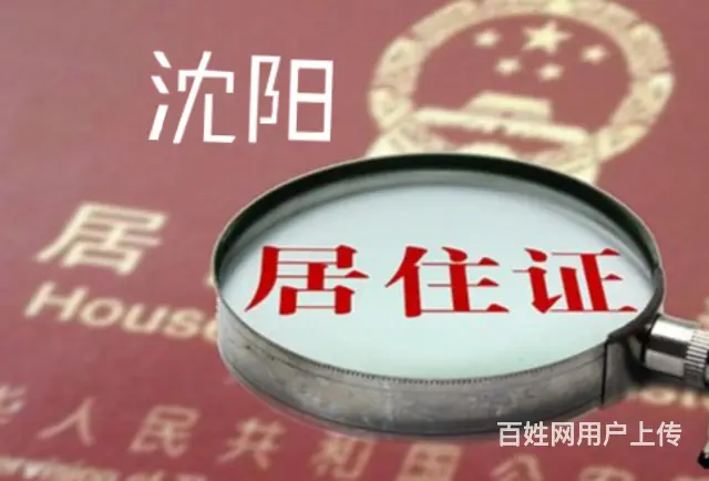 沈阳新版芯片暂住证/居住卡，过户，无车提档，违章 - 图片 4