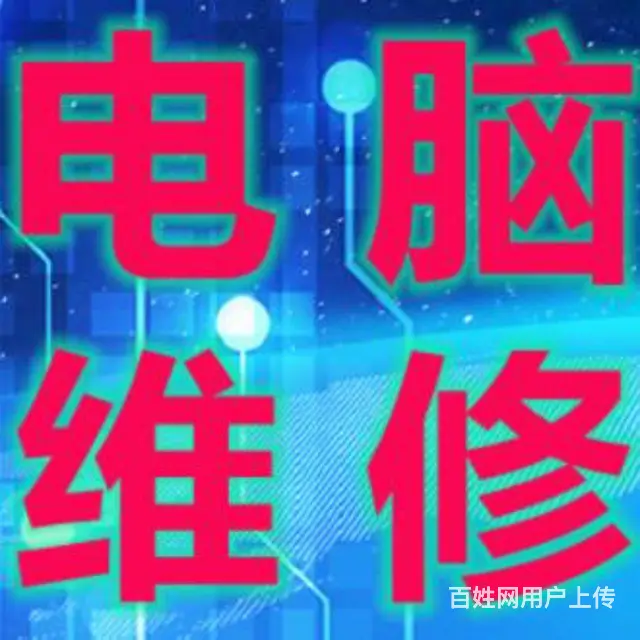 鸡西鸡冠区上门做系统写路由修网络 - 图片