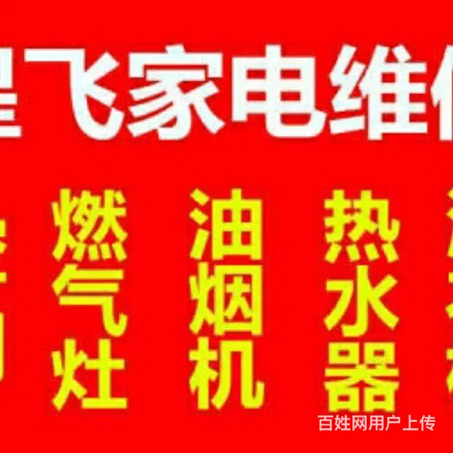 世鹏专修：空调，燃气灶，太阳能，热水器，油烟机 - 图片