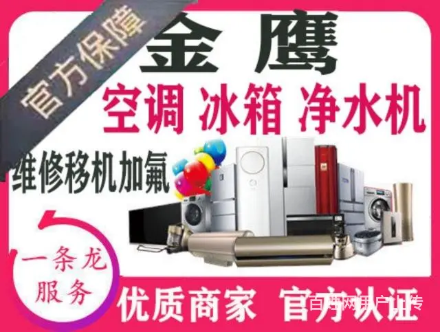 金鹰【冰箱】【空调】【净水机】移修加氟清洗低价保质 - 图片 1