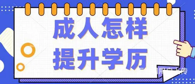 内蒙古赤峰市成人函授教育学历提升 - 图片