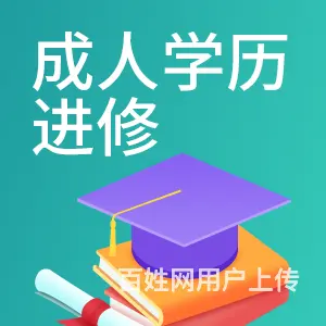 只有高中学历怎么提升学历？ - 图片 4