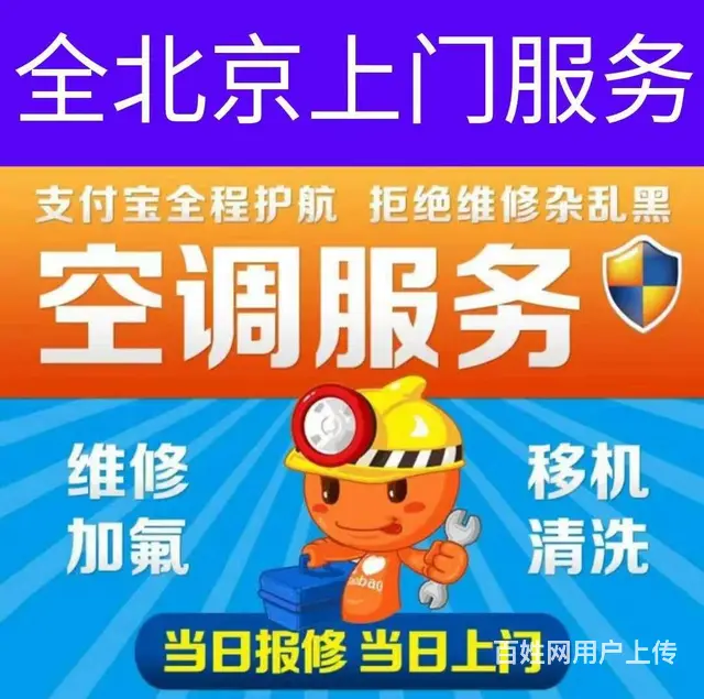 北京全城上门空调维修/移机/加氟/打孔/清洗/保养 - 图片