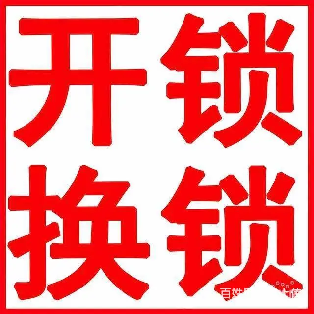常州新北开锁公司电话号码 - 图片 2