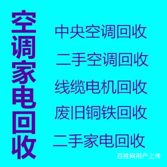 淄博回收老旧空调 废旧空调回收二手设备回收 - 图片