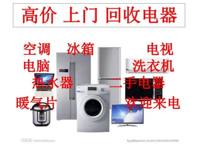 锦州高价上门回收冰箱电视洗衣机电脑空调各种家用电器 - 图片 1