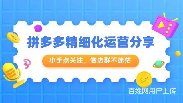 拼多多无货源一件代发，新手开网店运营学习店群招商 - 图片 1