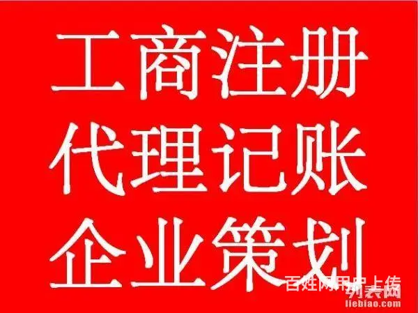 江岸区代理记账 江岸区公司注销 纳税申报 欢迎咨询 - 图片 1