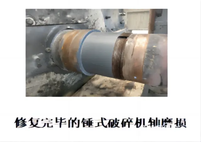 这样修锤式破碎机轴磨损是不是很简单呢 - 图片