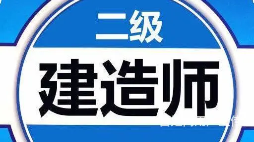 柯桥二级建造师培训来兴德教育有保障 - 图片 1