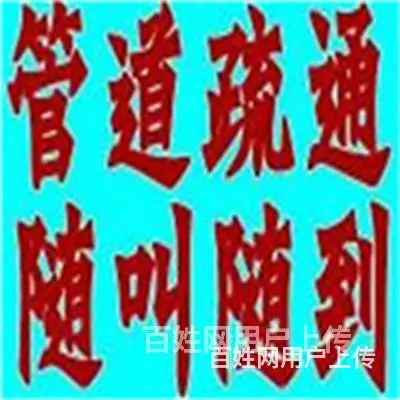昆山市通洗脸池下水不畅快昆山城东 - 图片 1