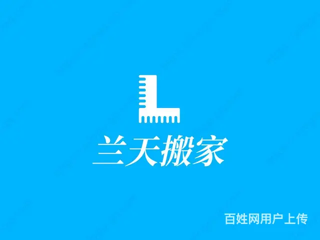 【搞定了！】西昌兰天搬家服务部 - 图片