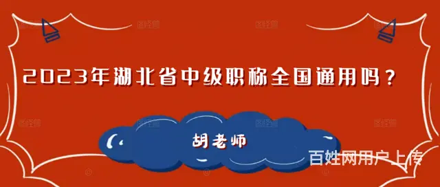 2023年湖北省中级职称全国通用吗 - 图片